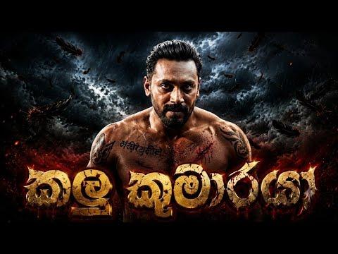 කළු කුමාරයා (Kalu Kumaraya)