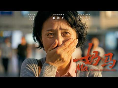 MA: THE WORD WE'RE BORN WITH: A Mother's Love Beyond Language
