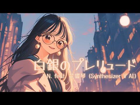白銀のプレリュード