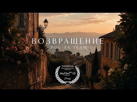 “Return” Short film (winner of the VII International AI Film Competition MyFilm48.Cannes)
