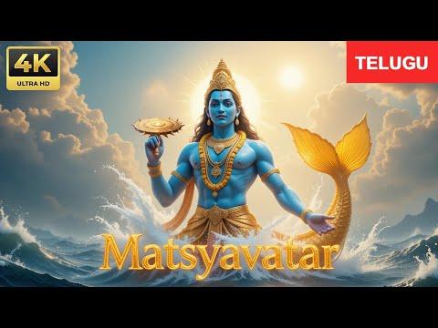 Matsya Avatar: The First Incarnation of Lord Vishnu: మత్స్య అవతారం