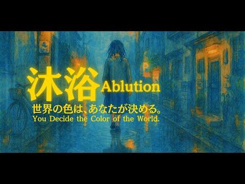 【AIアニメ】沐浴 Ablution [AI Anime Short · Watercolor Animation]