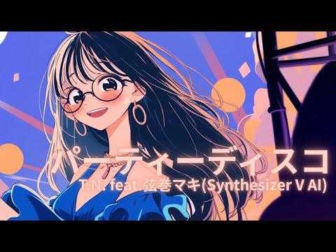 パーティディスコ