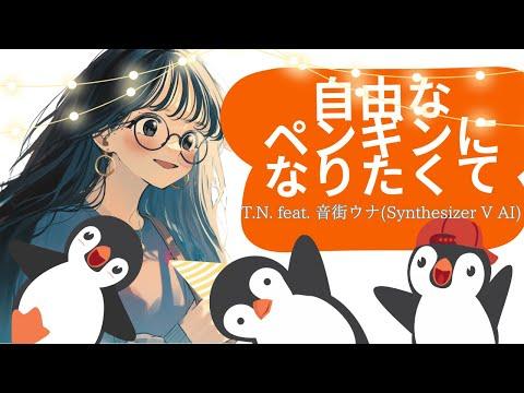 I Want to Be a Free Penguin