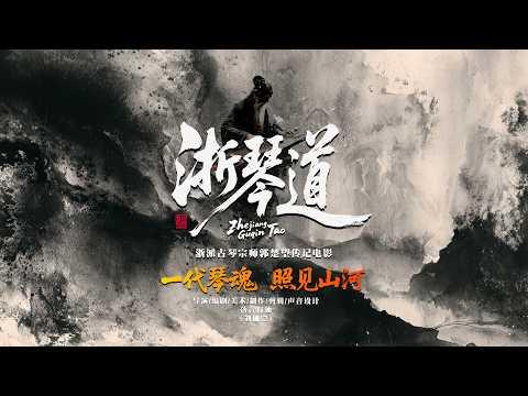 ZHE GUQIN TAO《浙琴道》: In a Fast World, Slowness Can Be Power: 快是手的勝，慢是心的勝