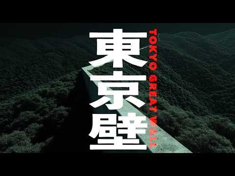 TOKYO GREAT WALLー東京壁 - AiVE
