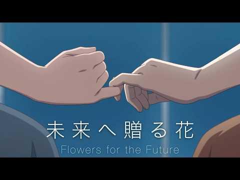 Flowers for the Future（未来へ贈る花）