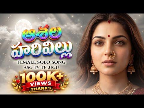 : ఆశల హరివిల్లు : Ashala Harivillu Female Solo Song 2026: Official Cinematic AI Musical Video