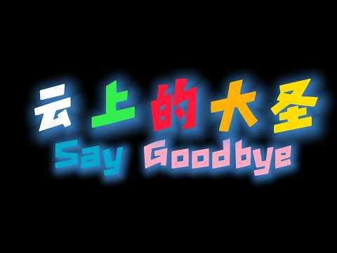 云上的大圣: 原创AI动画短片: 中英字 SAY GOODBYE