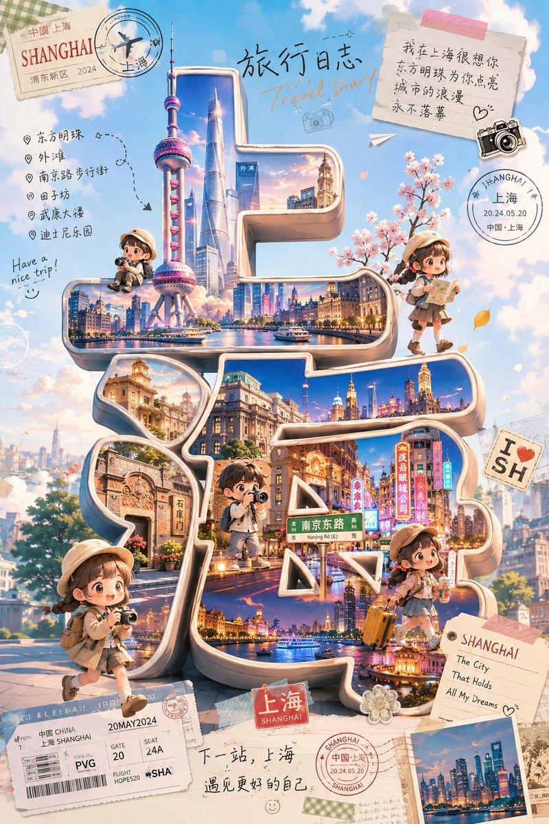 提示词预览: 可爱的上海 Q 版旅行海报