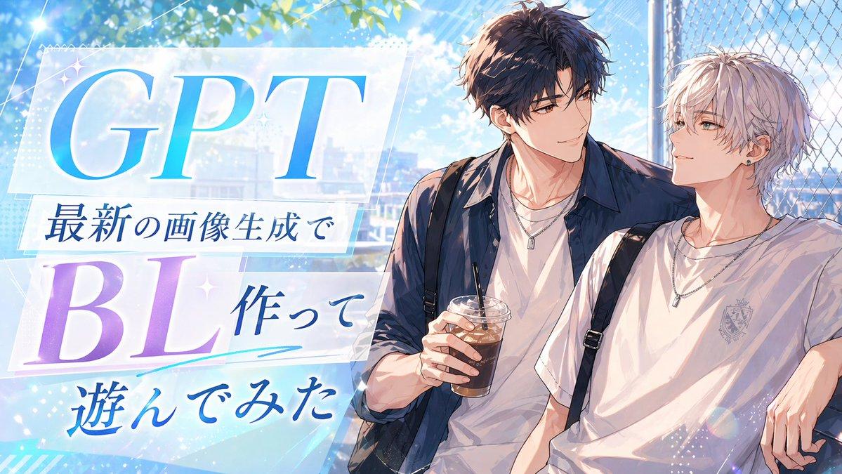 プロンプトのプレビュー: アニメ風 BL プロモーション用サムネイル
