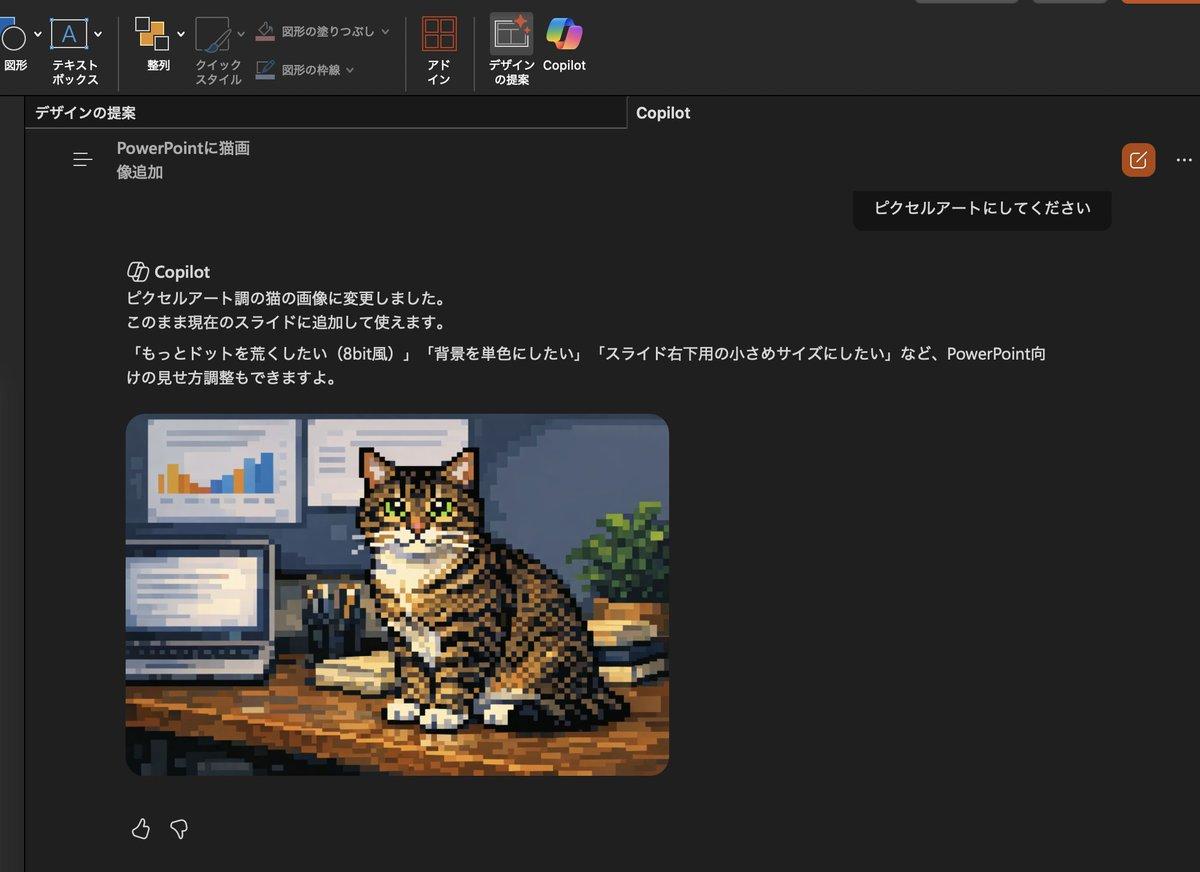 プロンプトのプレビュー: Copilot の猫の画像をピクセルアートに変換