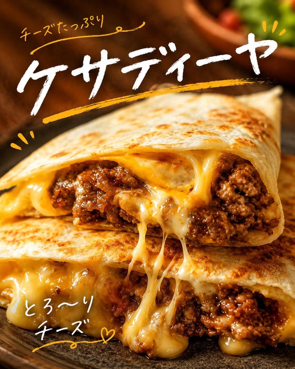 プロンプトのプレビュー: とろけるケサディーヤの日本向けフード広告