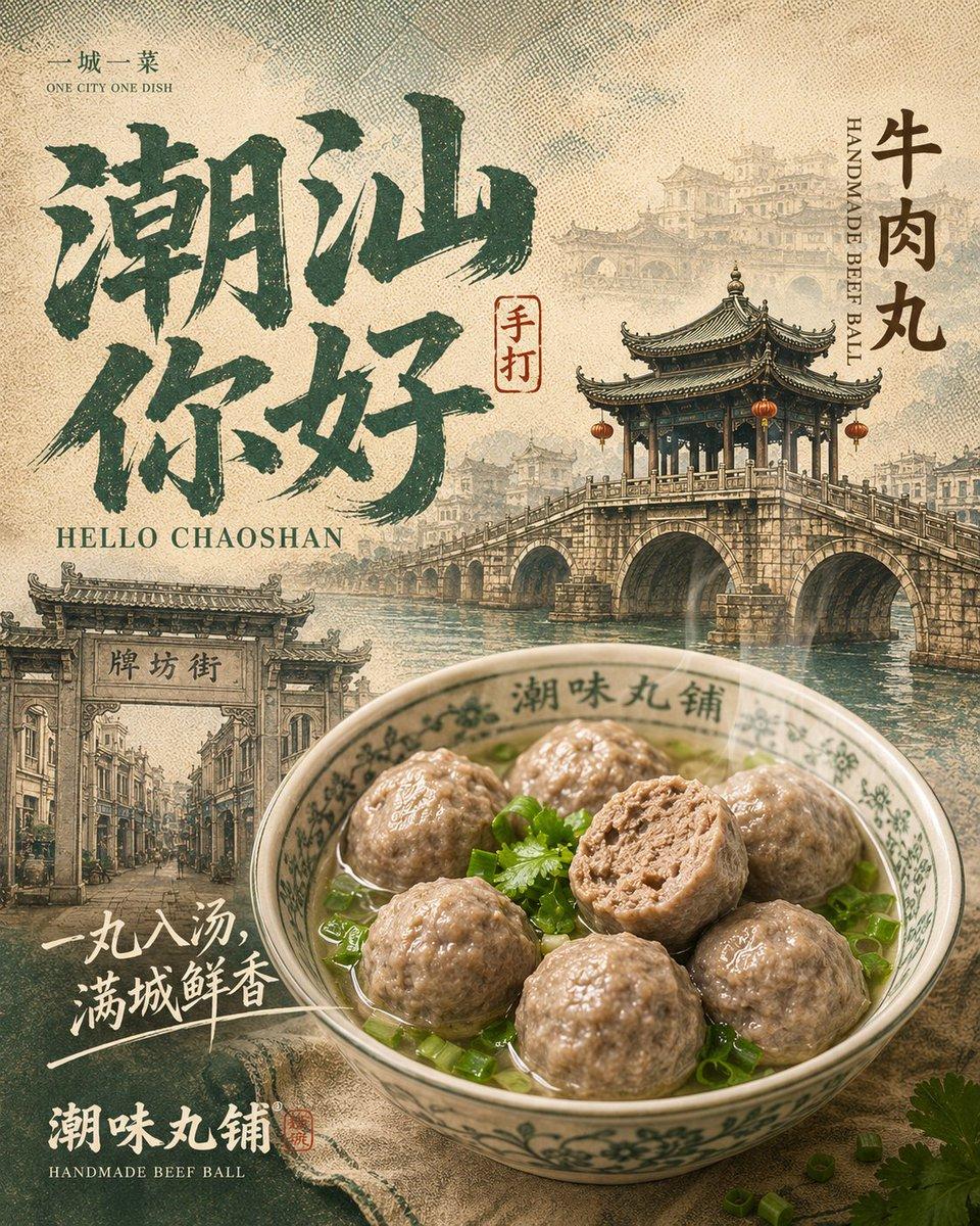 プロンプトのプレビュー: 潮汕牛肉丸复古美食海报