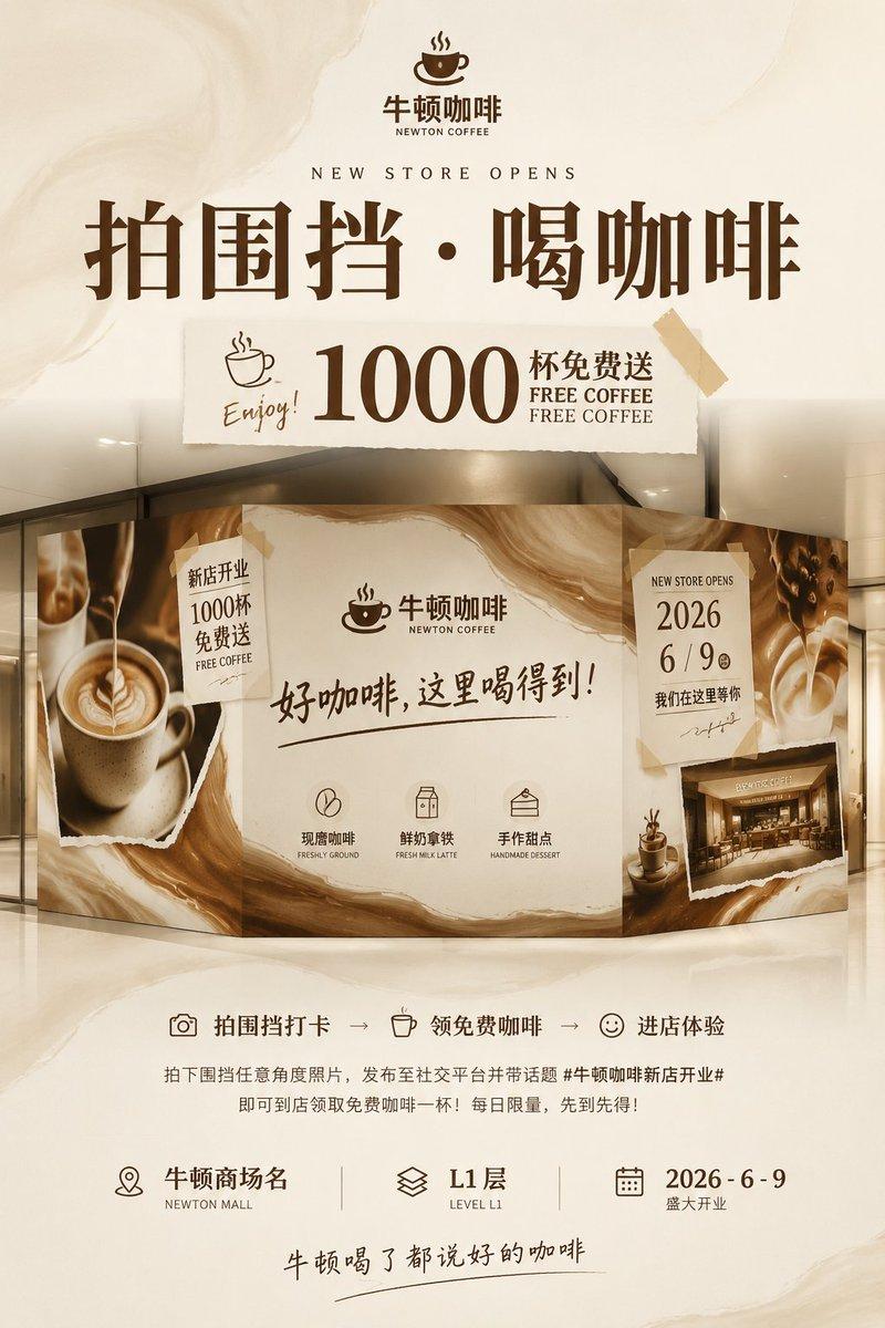 提示詞預覽: Newton Coffee 開幕海報