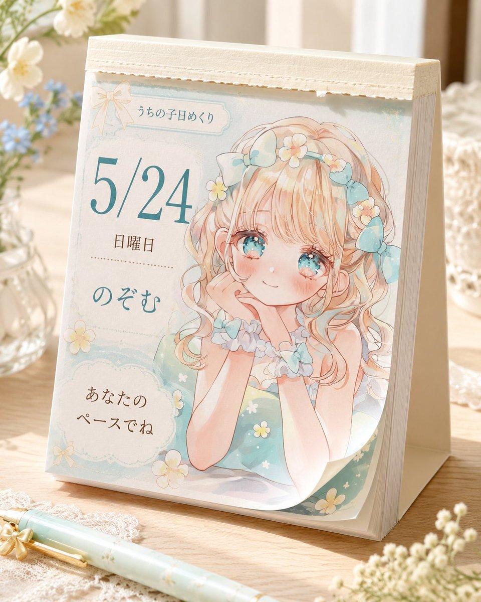 プロンプトのプレビュー: アニメ風日めくり卓上カレンダー