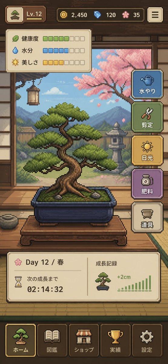 プロンプトのプレビュー: ピクセルアート盆栽ゲーム UI