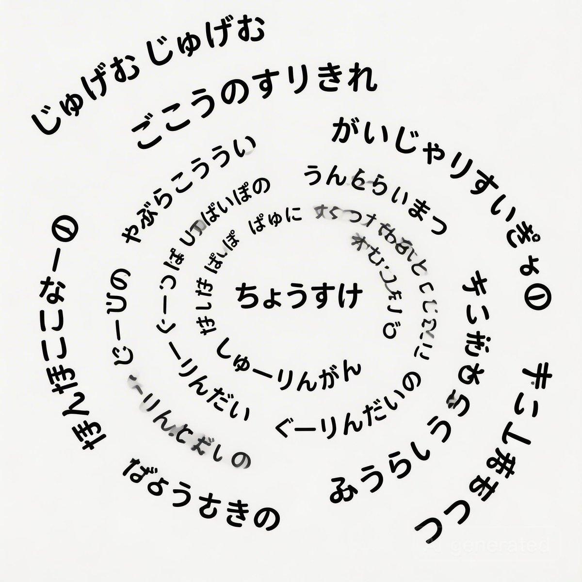 Promptforhåndsvisning: Japanese Text Spiral Generation Prompt (Jugemu)