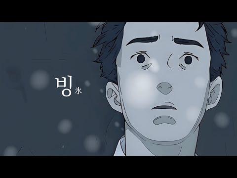 The Ice (빙氷)