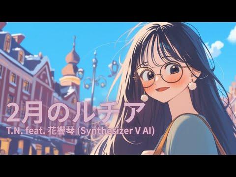 2月のルチア
